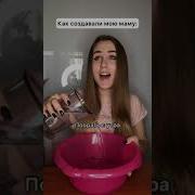 Как Создавали Маму