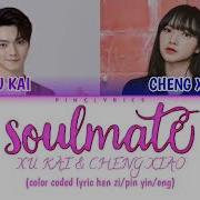 Xu Kai Cheng Xiao Soulmate