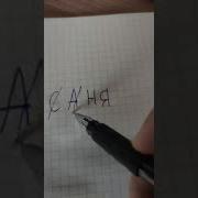Меня Зовут Аня Я Аня Мем