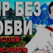 Вячеслав Абросимов Это Мир