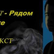 Рядом Не Те Рамиль Караоке