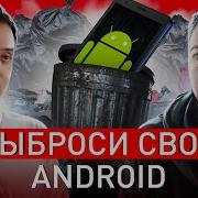 Срочно Выбрасывай Android Советы Топового