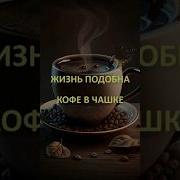 Цытат На Этой Улице День Начинается С Чашки Кофе