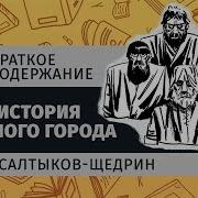 История Одного Города