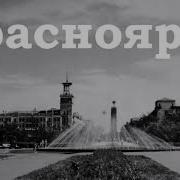 Красноярский Вальс Минусовка