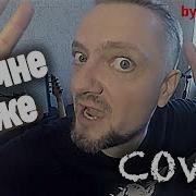 18 Мне Уже Metal Cover By Pushnoy