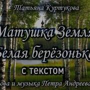 Припев Песни Матушка Земля