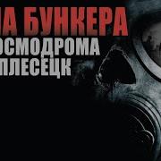 Бункер Космодрома Плесецк
