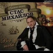 Стас Михайлов Acapella