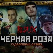 Чёрная Роза