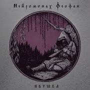 Красна Девица Нейромонах Феофан