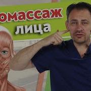 Расслабление Лица