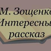 Интересный Рассказ Зощенко