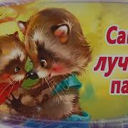 Геннадий Меламед Самый Лучший Папа