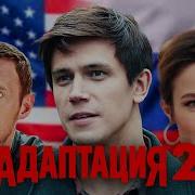 Адаптация 2 Сезон