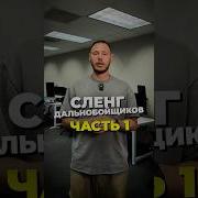 Фразы Из Дальнобойщиков