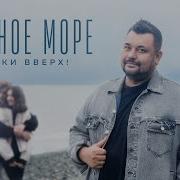 Руки Вверх Черное Море