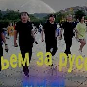 Налейти Виски Випем За Русскый Песня