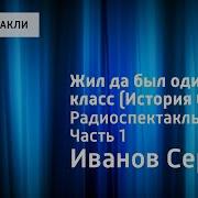 Жил Да Был Один Класс История 6 Го В