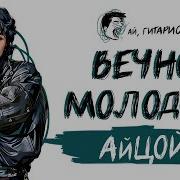 Виктор Цой Вечно Молодой Ai Cover