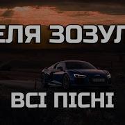 Зозуля Пісні