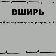 Вширь