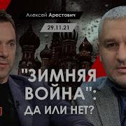 Марк Фейгин И Арестович Зимняя Война