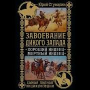 Юрий Стукалин Завоевание Дикого Запада Хороший Индеец Мертвый Индеец