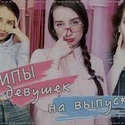 Типы Девочек На Выпускном