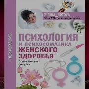 Ирина Ротова Психология И Психосоматика Женского Здоровья О Чем Молчат Болезни