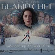 Сказочный Лес Алексей Айги