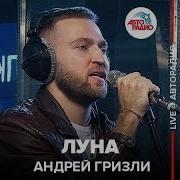 Луна Андреи Гризли