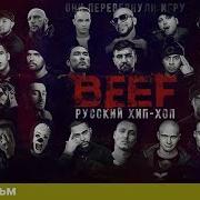 Beef Русский Хип Хоп 2019