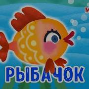 Мультиварик Тв Рыбачок