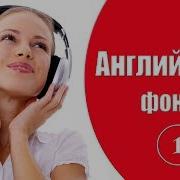 Английский Фоном Урок 1