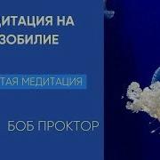 Медитация На Изобилие Боб Проктор