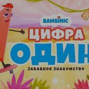 Цифра 1