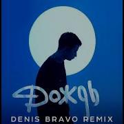 Дождь Denis Bravo Rmx Ramil