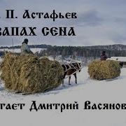 Запах Сена