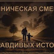 Рассказы Людей Пережившие Клиническую Смерть