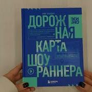 Дорожная Карта Шоураннера