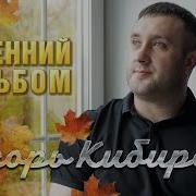 Игорь Кибирев Осенний Альбом