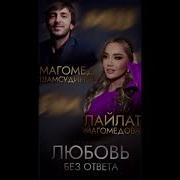 Магомед Магомедов Песни