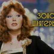 Золотой Шлягер 80 Х Слушать