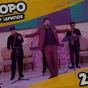 Чахонгир Зарипов Все Песни