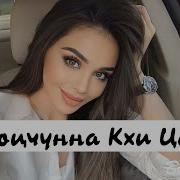 Чечеснкая Песня Хьо Воцчунна Кхи Ца Ела