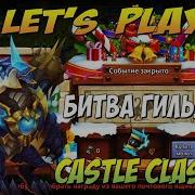 Битва Гильдий Скоро Будет Эпик Битва Замков Castle Clash