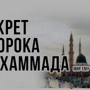 В Чем Был Секрет Пророка Мухаммада