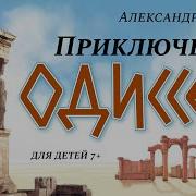 Александр Егоров Приключения Одиссея