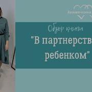 В Партнерстве С Ребенком Как Слышать Друг Друга И Вместе Находить